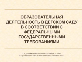 Образовательная деятельность в детском саду в соответствии с ФГТ презентация по теме