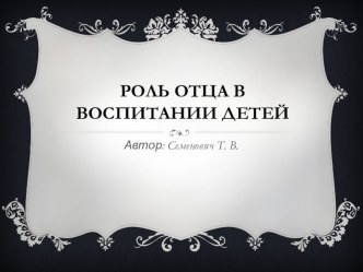 Роль отца в воспитании ребенка презентация к уроку (3 класс)