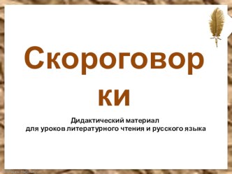 Скороговорки методическая разработка по чтению (1 класс)