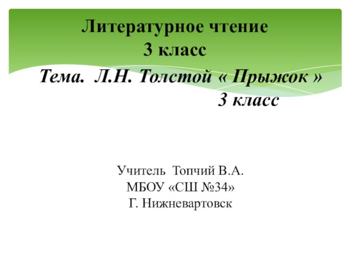 Литературное чтение 3 класс  Тема. Л.Н. Толстой « Прыжок