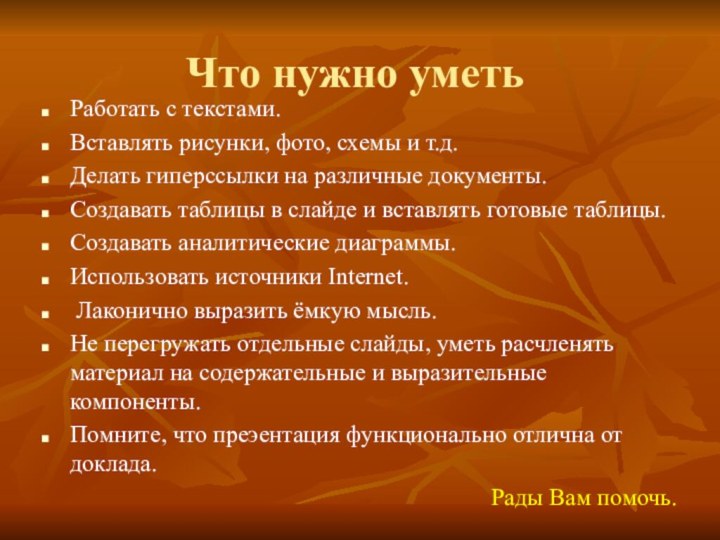 Что нужно уметьРаботать с текстами.Вставлять рисунки, фото, схемы и т.д.Делать гиперссылки на