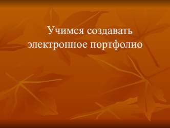 Электронное портфолио презентация к уроку по теме