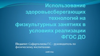 презентация здоровьесберегающие технологии на физ