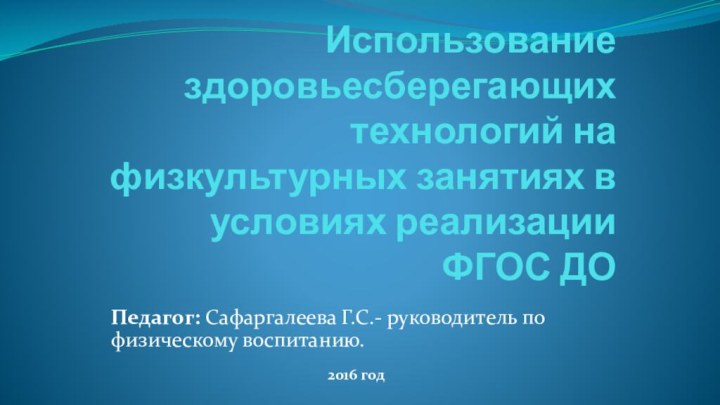 Использование здоровьесберегающих технологий на физкультурных занятиях в условиях реализации ФГОС ДОПедагог: Сафаргалеева