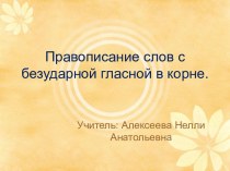 Презентация для 3 класса по русскому языку Правописание слов с безударной гласной в корне презентация к уроку по русскому языку (3 класс)