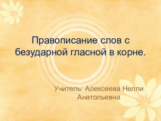 Презентация для 3 класса по русскому языку Правописание слов с безударной гласной в корне презентация к уроку по русскому языку (3 класс)