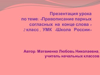 презентация урока во 2 классе Тема: Правописание парных согласных на конце слова презентация к уроку по русскому языку (2 класс)