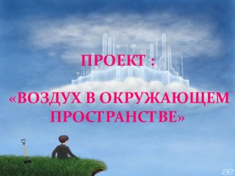 Проект Воздух в окружающем пространстве проект по окружающему миру