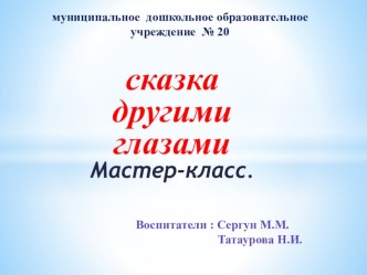 Презентация к Мастер-классу Использование элементов сказкотерапии в работе с детьми дошкольного возраста. учебно-методический материал по развитию речи (средняя группа) по теме