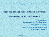 Исследовательский проект Ученые России проект по окружающему миру (2, 3, 4 класс)