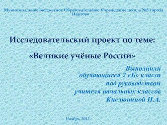 Исследовательский проект Ученые России проект по окружающему миру (2, 3, 4 класс)