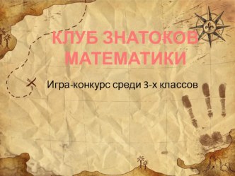 Клуб знатоков математики среди 3-х классов презентация к уроку по математике (3 класс) по теме