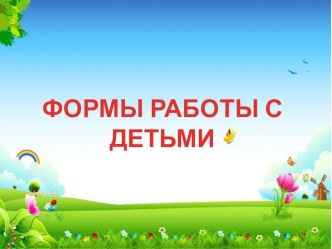 формы работы с детьми презентация
