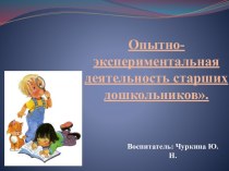Презентация по самообразованиюОпытно-экспериментальная деятельность старших дошкольников презентация к уроку (подготовительная группа)