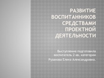 Развитие воспитанников средствами проектной деятельности презентация к уроку