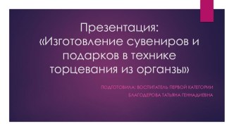 Изготовление сувениров и подарков в технике торцевания из органзы презентация