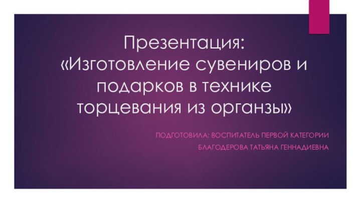 Презентация:  «Изготовление сувениров и подарков