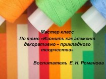 Мастер - класс по теме Изонить как элемент декоративно - прикладного творчества презентация по конструированию, ручному труду