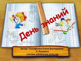 презентация День знаний2 презентация к уроку (3 класс)