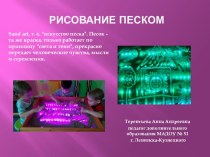 Презентация Игры с песком презентация по рисованию