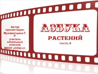 Дидактический материал Азбука растений, часть 2 презентация к уроку по окружающему миру (3 класс)