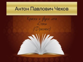 Презентация к уроку Краски и звуки лета А.П. Чехов Степь (фрагмент). презентация к уроку по чтению (3 класс) по теме