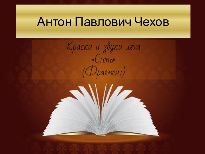 Антон Павлович ЧеховКраски и звуки лета«Степь»(Фрагмент)