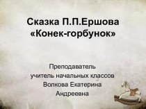 Сказка П.П.Ершова Конек-горбунок 4 класс план-конспект урока по чтению (4 класс)