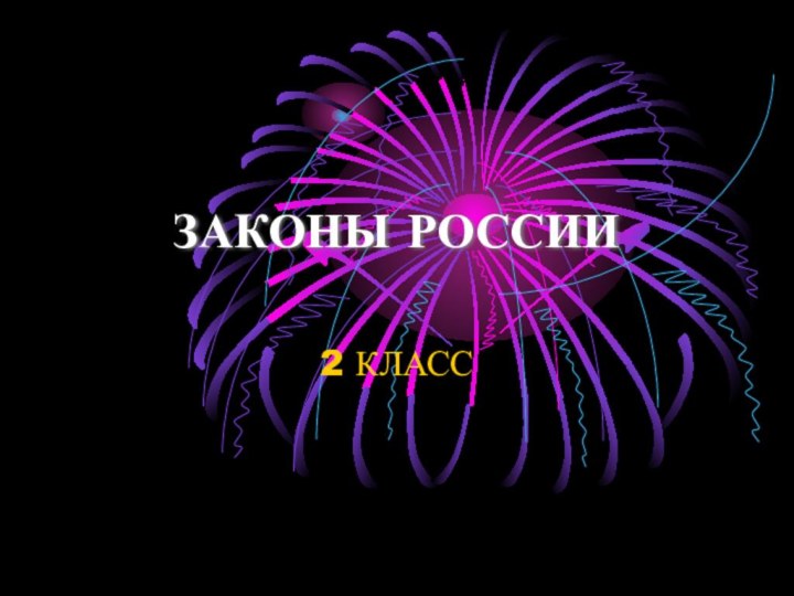 ЗАКОНЫ РОССИИ2 КЛАСС