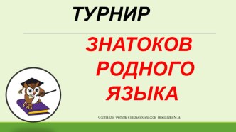 Презентация Турнир знатоков русского языка презентация к уроку по русскому языку (3 класс)