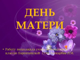 День матери презентация к уроку