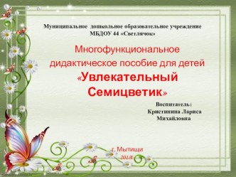 Многофункциональное дидактическое пособие Увлекательный семицветик презентация к уроку по конструированию, ручному труду (старшая, подготовительная группа)
