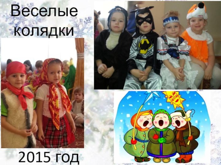 Веселые колядки2015 год