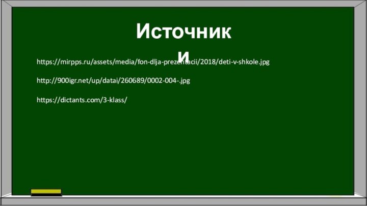 Источники https://mirpps.ru/assets/media/fon-dlja-prezentacii/2018/deti-v-shkole.jpghttp:///up/datai/260689/0002-004-.jpghttps://dictants.com/3-klass/