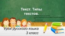 Текс. Типы текстов презентация к уроку по русскому языку (3 класс)