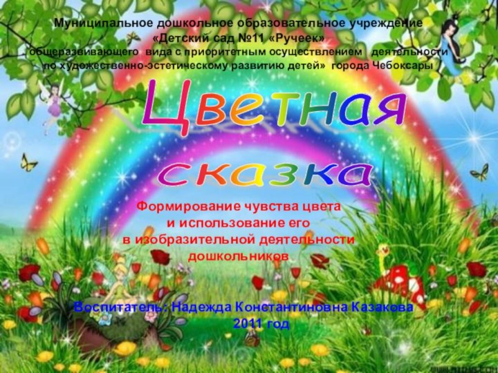 Муниципальное дошкольное образовательное учреждение «Детский сад №11 «Ручеек»