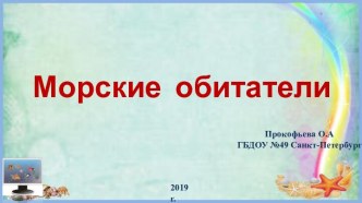 Презентация Морские обитатели презентация к уроку по окружающему миру (младшая группа)