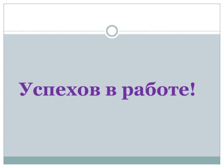 Успехов в работе!