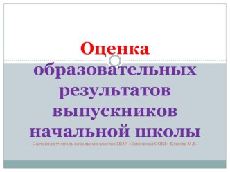 Оценка образовательных результатов выпускников начальной школы методическая разработка по теме