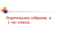 Родительское собрание учебно-методический материал (1 класс) по теме