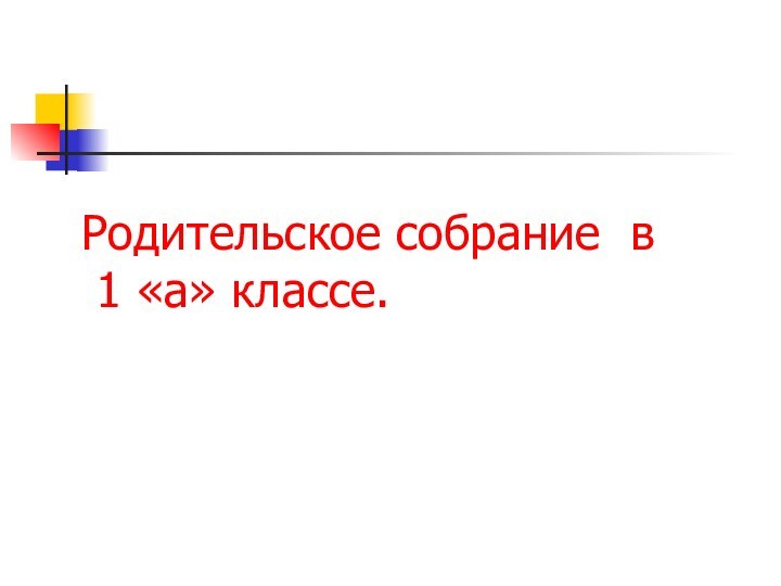 Родительское собрание в  1 «а» классе.