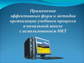 Применение эффективных форм и методов организации учебного процесса в начальной школе с использованием ИКТ статья по теме