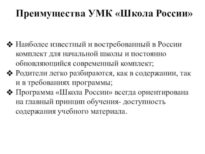 Преимущества УМК «Школа России»Наиболее известный и востребованный в России комплект для начальной