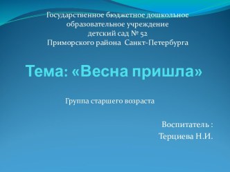 Презентация к конспекту открытого занятия по развитию речи для старшей группы. Тема: Весна пришла презентация к уроку по развитию речи (старшая группа) по теме