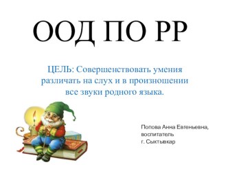 Конспект организованной образовательной деятельности по развитию речи : Звуки, буквы и слова. 	(подготовительная группа) план-конспект занятия по развитию речи (подготовительная группа) по теме