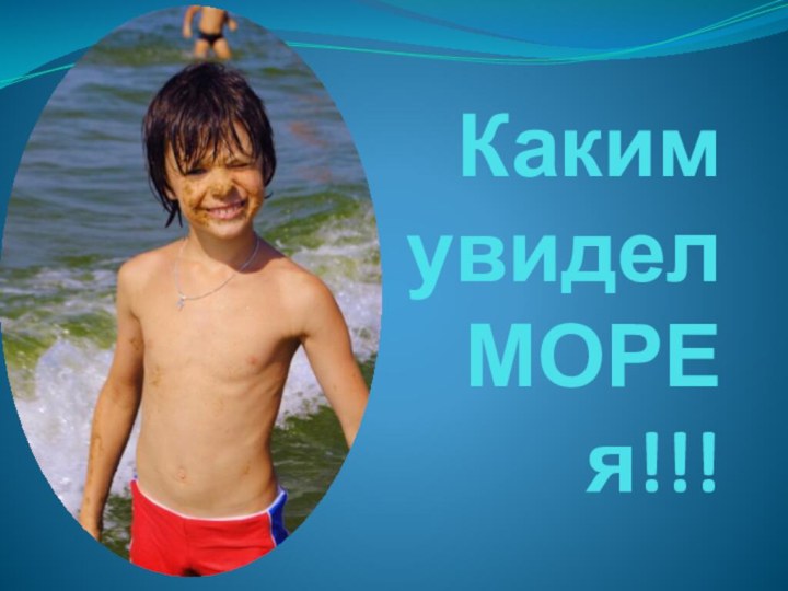 Каким увидел МОРЕ я!!!