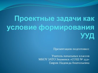 Проектные задачи как условие формирования УУД презентация к уроку (1, 2, 3, 4 класс)