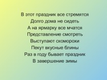 Масленица презентация презентация к уроку (3 класс)