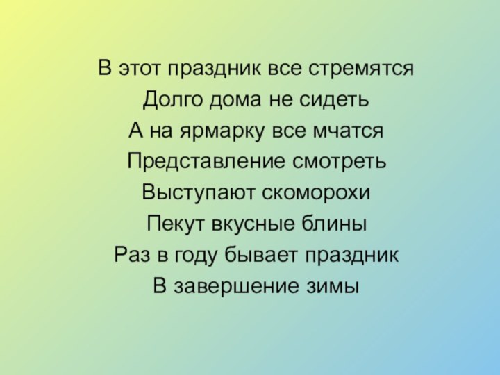 В этот праздник все стремятся Долго дома не сидетьА на ярмарку все