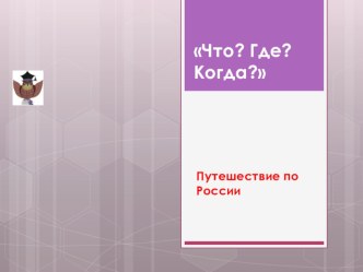 Интегрированный урок по математике и окр. миру. Путешествие по России. методическая разработка по математике (2 класс)